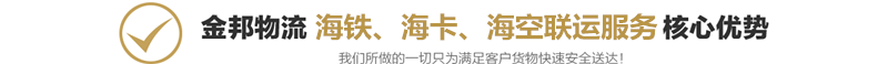 海鐵、海卡、海空聯(lián)運(yùn)服務(wù)